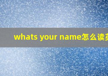 whats your name怎么读英语